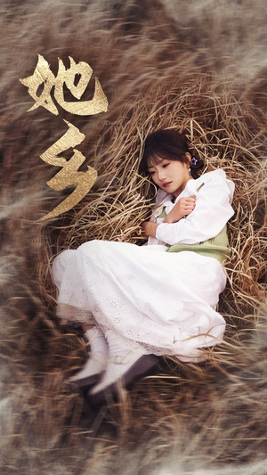 她乡（35集）孙丛珊热播短剧重燃