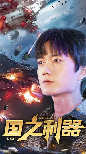 国之利器(72集)  国之利器(72集) 独家短剧免费看