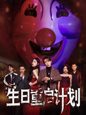 生日重启计划(65集) 生日重启计划(65集)新短剧推荐