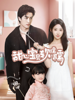 甜心宝贝软糯糯（70集） 短剧免费观看