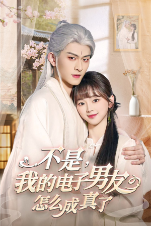 不是我的电子男友怎么成真了（83集） 短剧在哪个平台