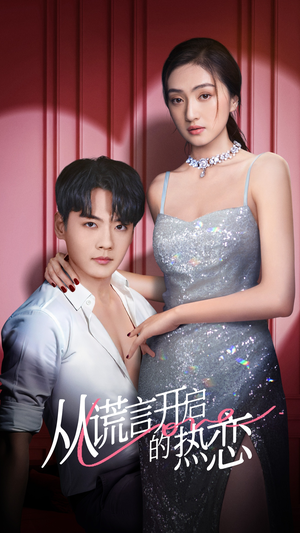 从谎言开启的热恋(73集) 从谎言开启的热恋(73集)抢先看新短剧