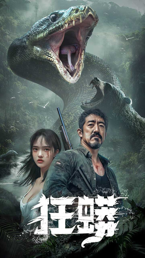 狂蟒(12集)  狂蟒(12集) 最火短剧热播