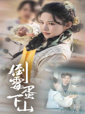 倒霉蛋下山(60集) 倒霉蛋下山(60集)完整版免费观看