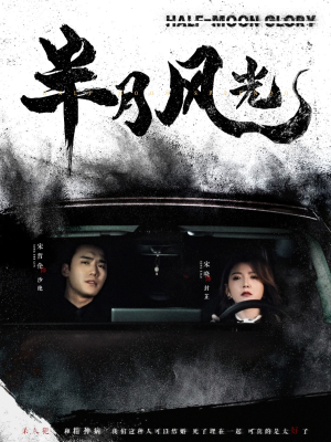 半月风光（100集） 全集下载