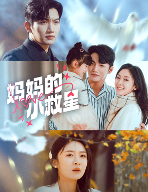 妈妈的小救星(60集)  妈妈的小救星(60集) 热播短剧推荐