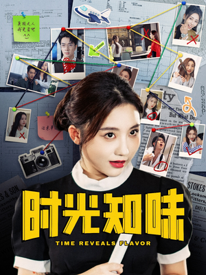 时光知味(68集) 时光知味(68集)好看的短剧