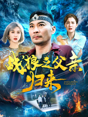 战狼之父亲归来(99集) 战狼之父亲归来(99集)短剧片段分享