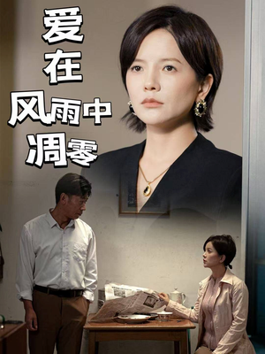 爱在风雨中凋零(54集)  爱在风雨中凋零(54集) 短剧分享片段