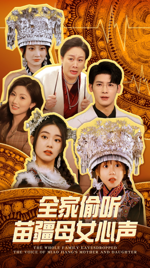 全家偷听苗疆母女心声(81集)  全家偷听苗疆母女心声(81集) 好看的短剧电影