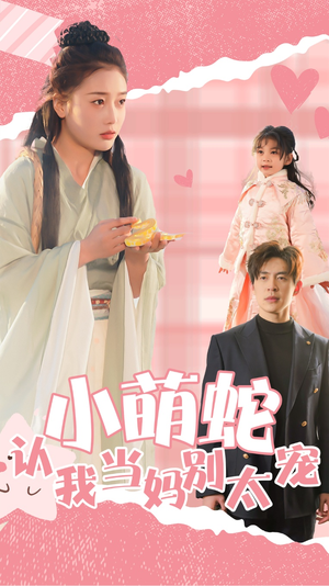 小萌蛇认我当妈别太宠(40集) 小萌蛇认我当妈别太宠(40集)爆款短剧抢先看
