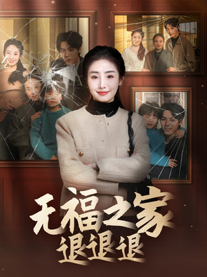 无福之家退退退(60集) 无福之家退退退(60集) 短剧介绍