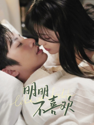 明明B喜欢（80集） 真的太好看了