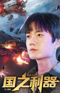 国之利器(72集)  国之利器(72集) 免费短剧看不停