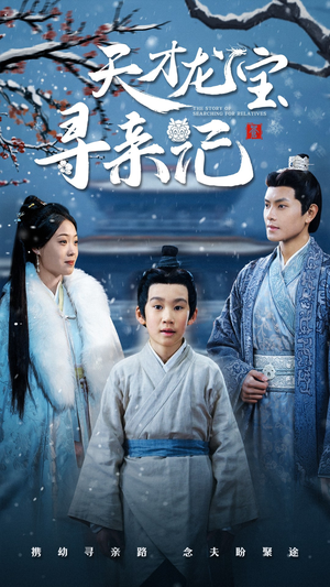 天才龙宝寻亲记（57集） 在线观看全集