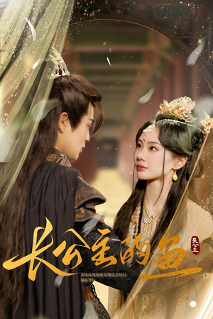 长公主的鱼(78集) 长公主的鱼(78集)好看短剧追不停