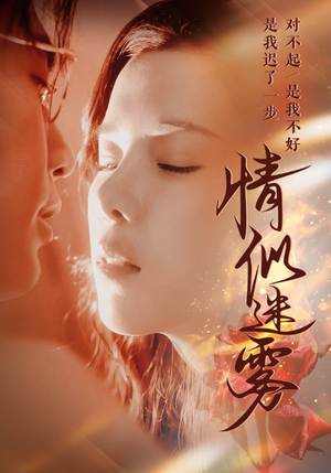 情似迷雾(50集)  情似迷雾(50集) 精彩短剧片段