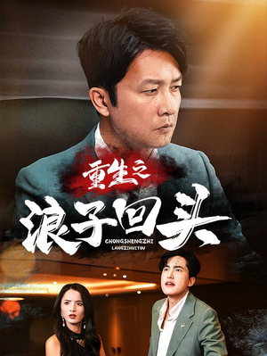 重生之浪子回头（75集） 古装短剧热播