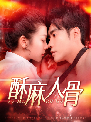 酥麻入骨(91集) 酥麻入骨(91集)红果免费看短剧