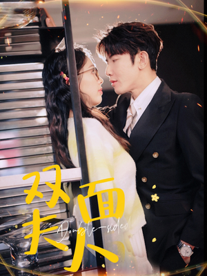 双面夫人（80集）常回家看看短剧