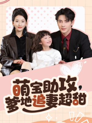 萌宝助攻爹地追妻超甜(81集)  萌宝助攻爹地追妻超甜(81集) 热门短剧榜单
