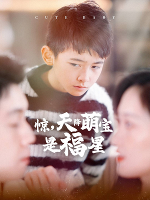 惊,天降萌宝是福星(37集) 惊,天降萌宝是福星(37集)精彩短剧随心推