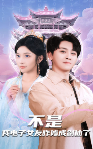 不是我电子女友咋修成剑仙了(70集)  不是我电子女友咋修成剑仙了(70集) 解说文案