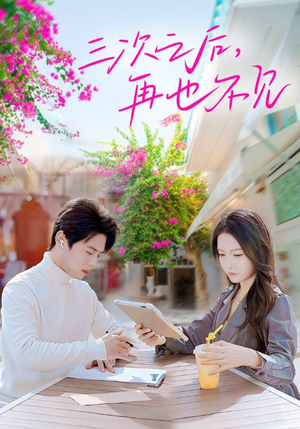 三次之后,再也不见(50集) 三次之后,再也不见(50集)哪个网站可以看