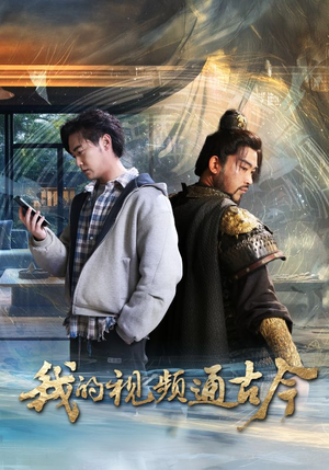 我的视频通古今(72集) 我的视频通古今(72集) 完整版