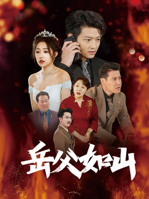 岳父的礼物(30集) 岳父的礼物(30集)短剧在哪里看