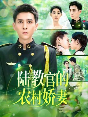 陆教官的农村娇妻(101集) 陆教官的农村娇妻(101集)最新短剧推荐