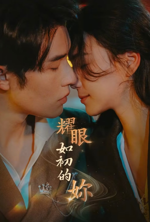 耀眼如初的你(10集完)  耀眼如初的你(10集完) 免费短剧片段