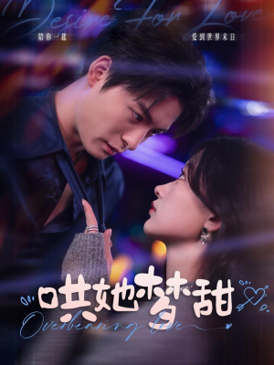 哄她梦甜(100集) 哄她梦甜(100集)在哪个app能看