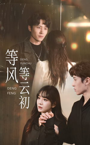 等风等云初(47集) 等风等云初(47集)在哪个平台看
