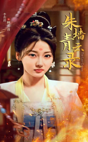 朱墙青云路(62集)  朱墙青云路(62集) 爆款热门短剧