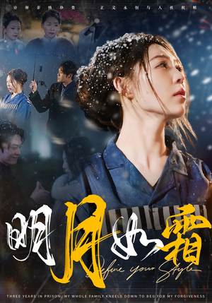 明月如霜(51集)  明月如霜(51集) 免费短剧全集看