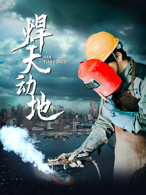 焊天动地(80集)  焊天动地(80集) 短剧免费看