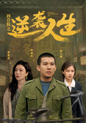 四合院之逆袭人生(71集)  四合院之逆袭人生(71集) 短剧太精彩了