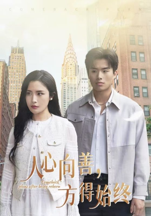 人心向善方得始终(31集)  人心向善方得始终(31集) 我全都看完了