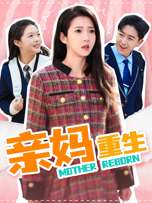 亲妈重生（147集） 更新时间一览表