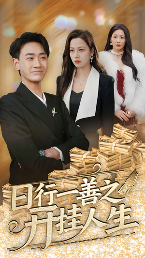日行一善之开挂人生(35集)  日行一善之开挂人生(35集) 网络小短剧