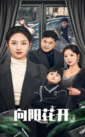 溺爱的代价(40集)  溺爱的代价(40集) 最新火爆短剧