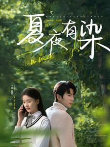 夏夜有染(81集)  夏夜有染(81集) 热门短剧在线看