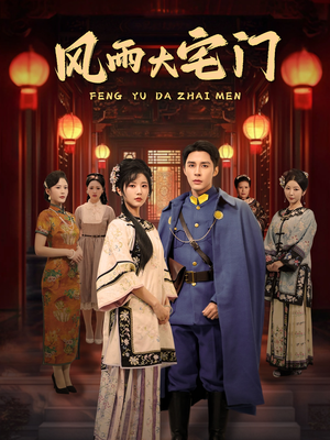 风雨大宅门(69集)  风雨大宅门(69集) 精彩热门短剧