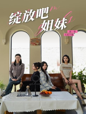 绽放吧姐妹之无限开播(16集)  绽放吧姐妹之无限开播(16集) 短剧全集大结局