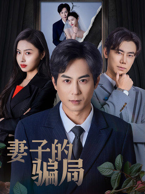 妻子的骗局(40集)  妻子的骗局(40集) 最热短剧抢先看
