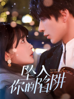 19215-坠入你的陷阱(60集)  19215-坠入你的陷阱(60集) 一起追生活短剧