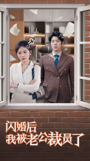 闪婚后我被老公裁员了(35集)  闪婚后我被老公裁员了(35集) 红果短剧免费看