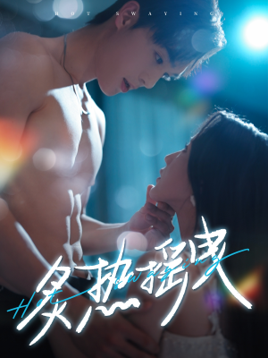 炙热摇曳（76集） 一口气追完全集