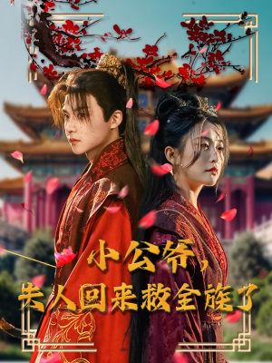 小公爷夫人回来救全族了(100集)  小公爷夫人回来救全族了(100集) 最火短剧热播中